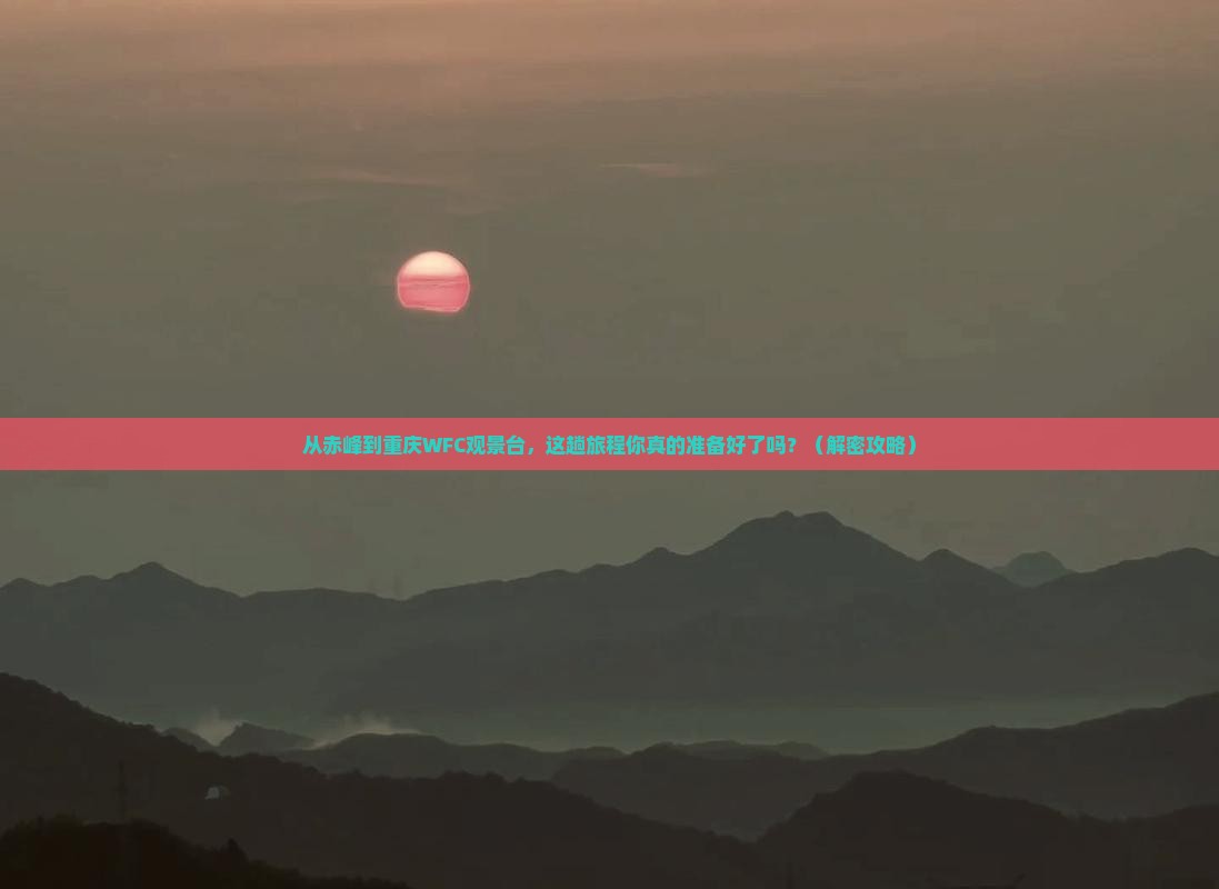 赤峰去重庆wfc观景台必去地