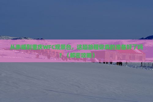 赤峰去重庆wfc观景台必去地