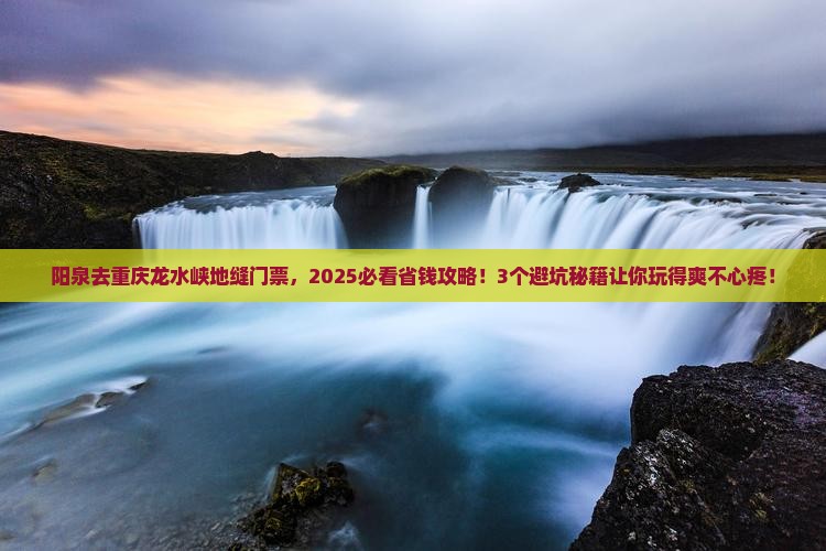 阳泉去重庆龙水峡地缝门票