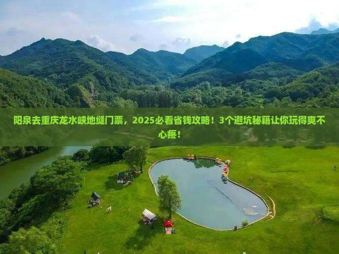 阳泉去重庆龙水峡地缝门票