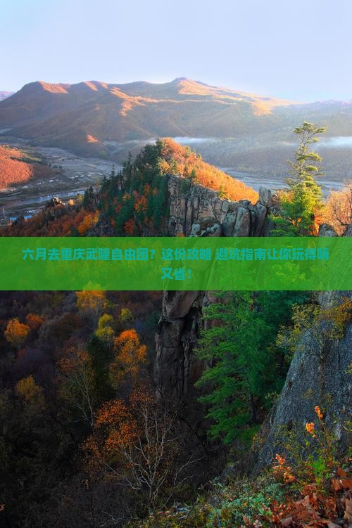 六月去重庆武隆自由团