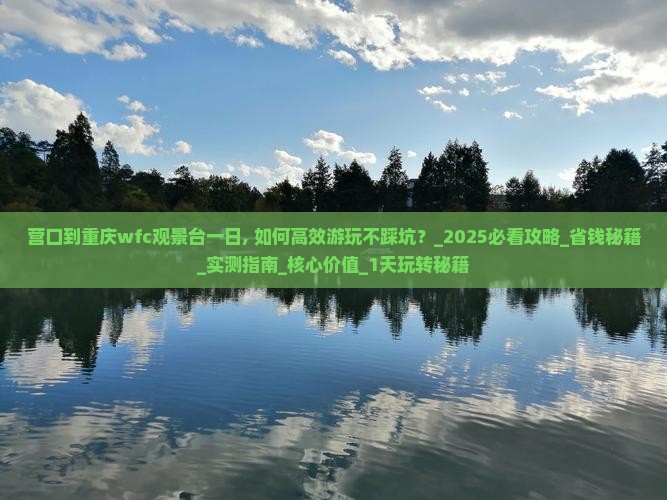营口到重庆wfc观景台一日