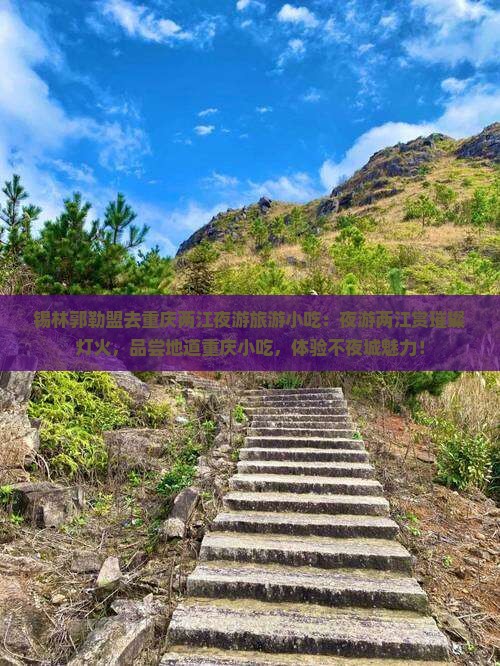 锡林郭勒盟去重庆两江夜游旅游小吃