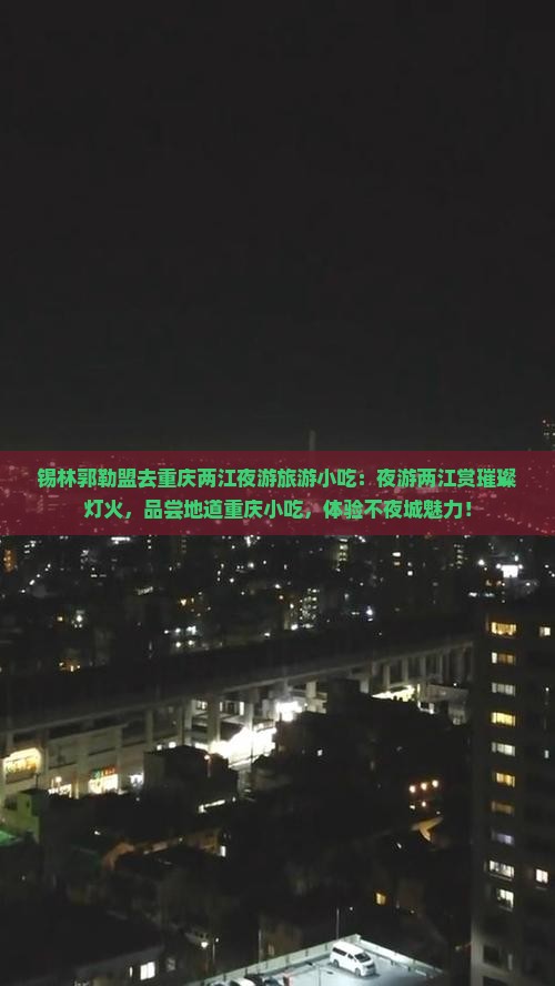 锡林郭勒盟去重庆两江夜游旅游小吃