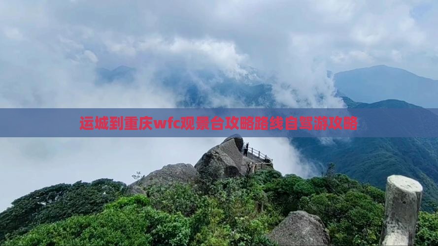 运城到重庆wfc观景台攻略