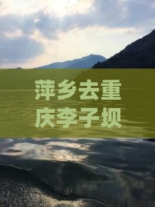 萍乡去重庆李子坝轻轨站旅行社