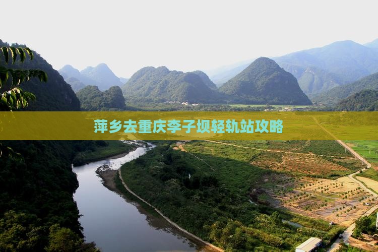 萍乡去重庆李子坝轻轨站旅行社