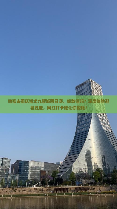哈密去重庆蚩尤九黎城四日游