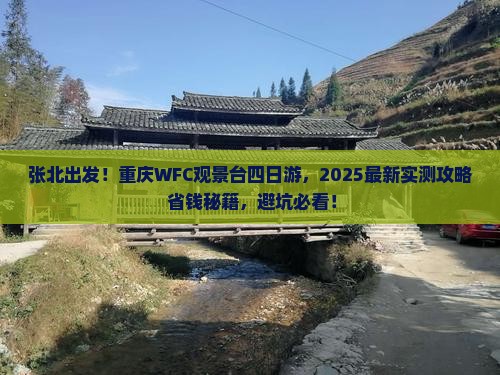 张北去重庆wfc观景台四日游