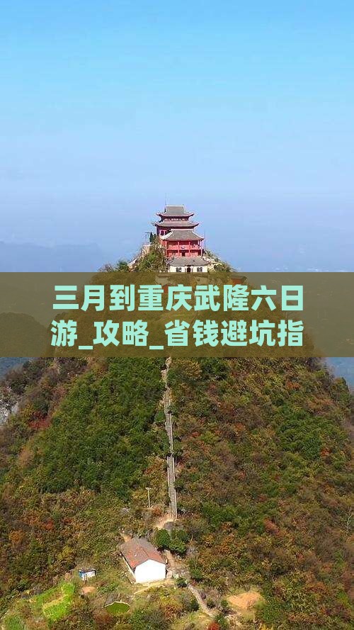 三月到重庆武隆六日游