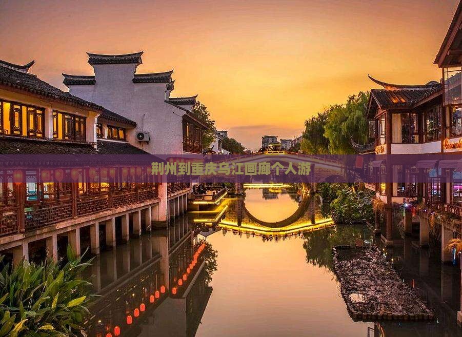 荆州到重庆乌江画廊个人游