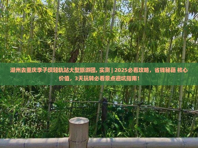 湖州去重庆李子坝轻轨站大型旅游团