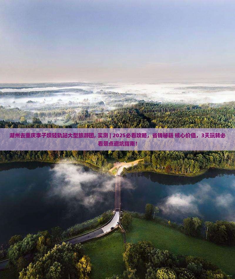 湖州去重庆李子坝轻轨站大型旅游团