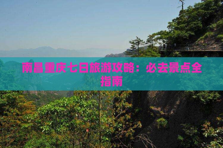 南昌去重庆七日游