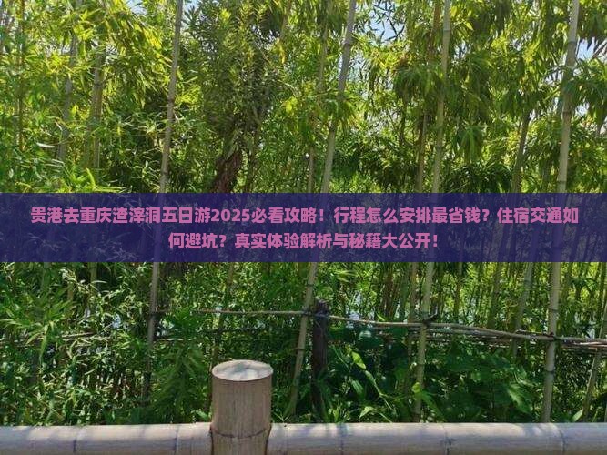 贵港去重庆渣滓洞五日游