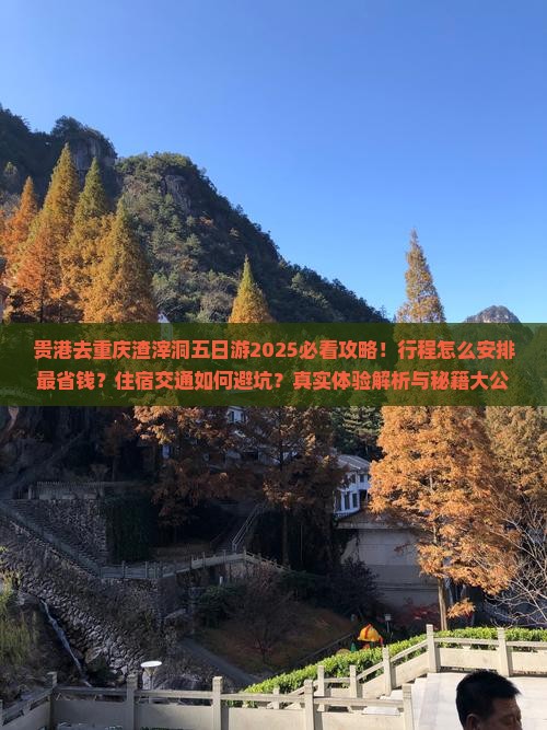 贵港去重庆渣滓洞五日游