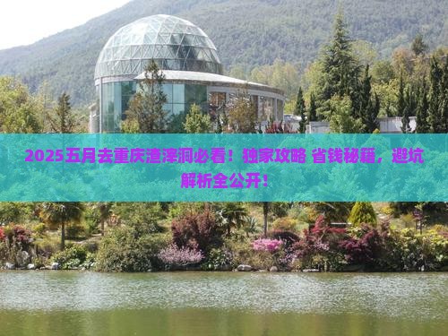 五月去重庆渣滓洞旅行社