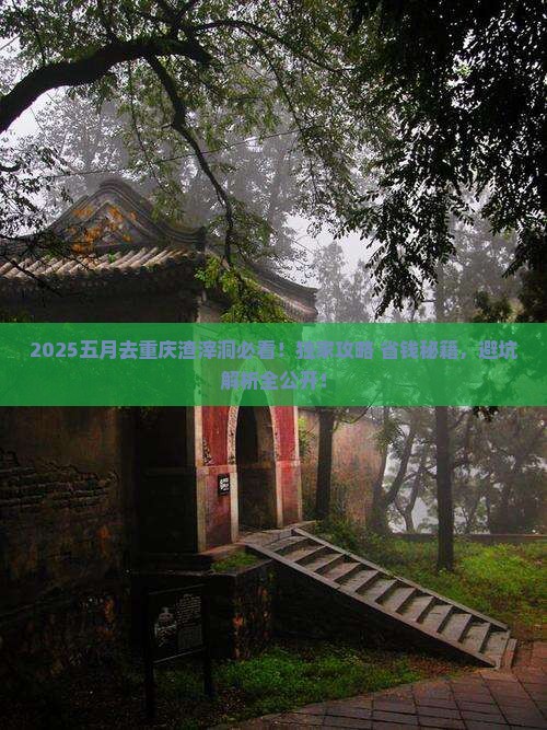 五月去重庆渣滓洞旅行社