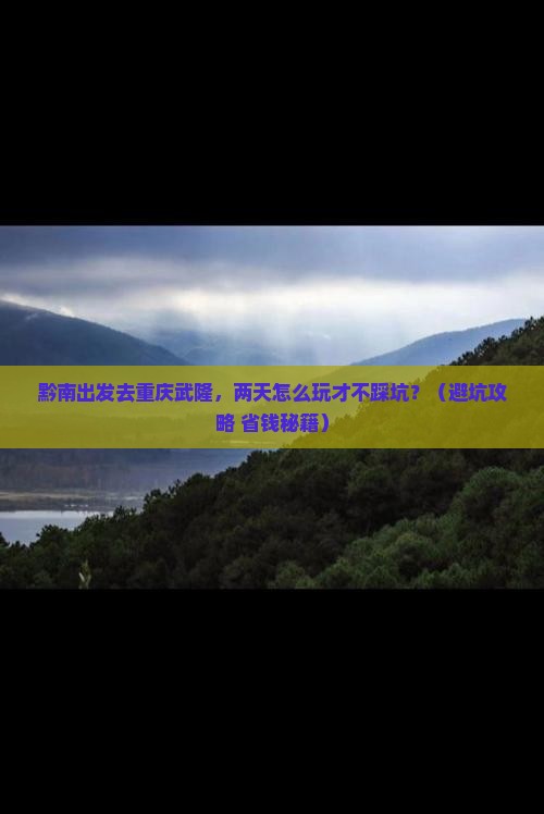 黔南去重庆武隆二日游