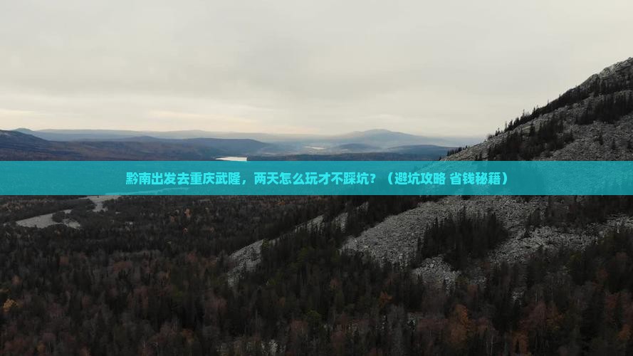 黔南去重庆武隆二日游