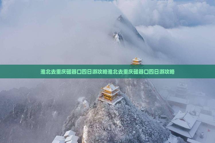 淮北去重庆磁器口四日游