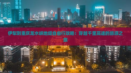 伊犁到重庆龙水峡地缝自由行