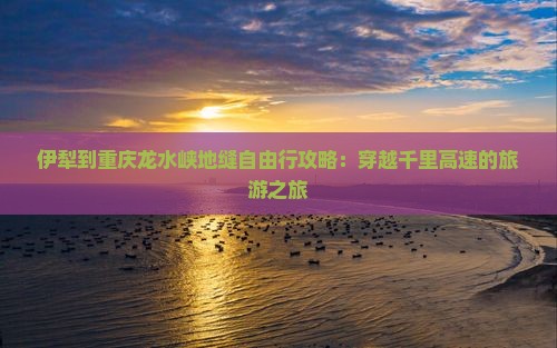伊犁到重庆龙水峡地缝自由行