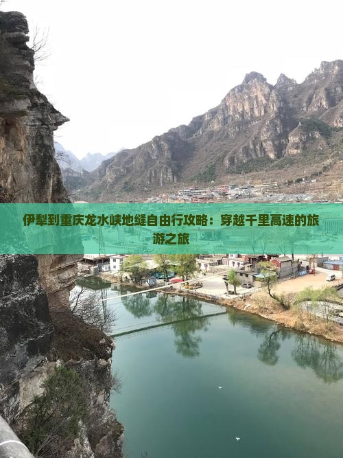 伊犁到重庆龙水峡地缝自由行