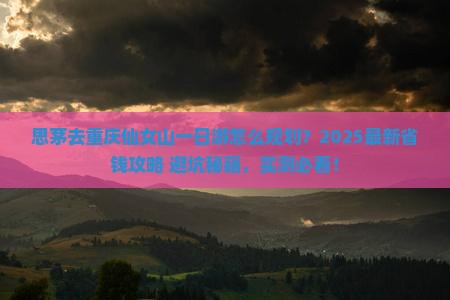 思茅去重庆仙女山一日