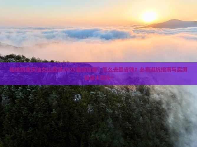 仙桃到重庆仙女山旅游