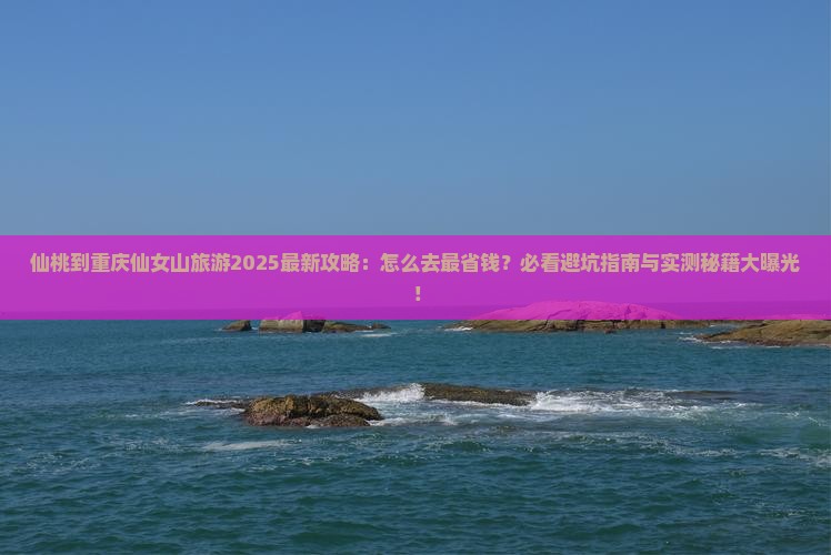 仙桃到重庆仙女山旅游