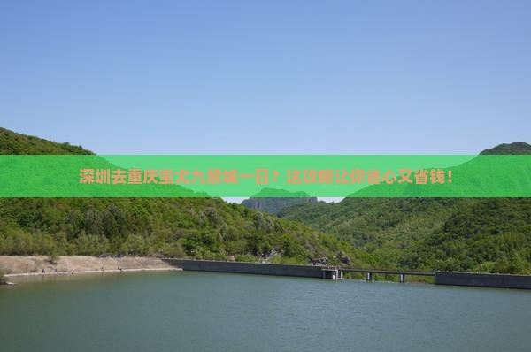 深圳去重庆蚩尤九黎城一日