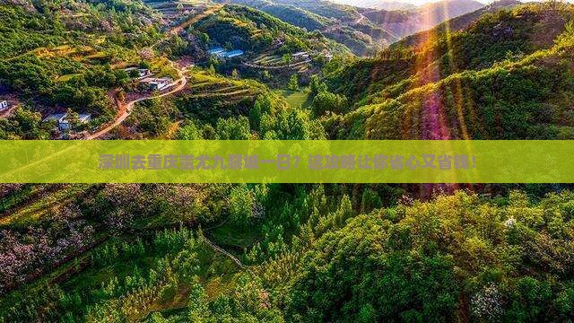 深圳去重庆蚩尤九黎城一日
