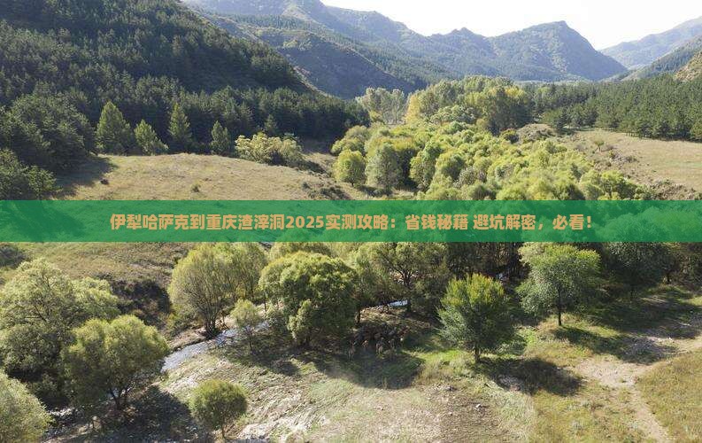 伊犁哈萨克到重庆渣滓洞攻略