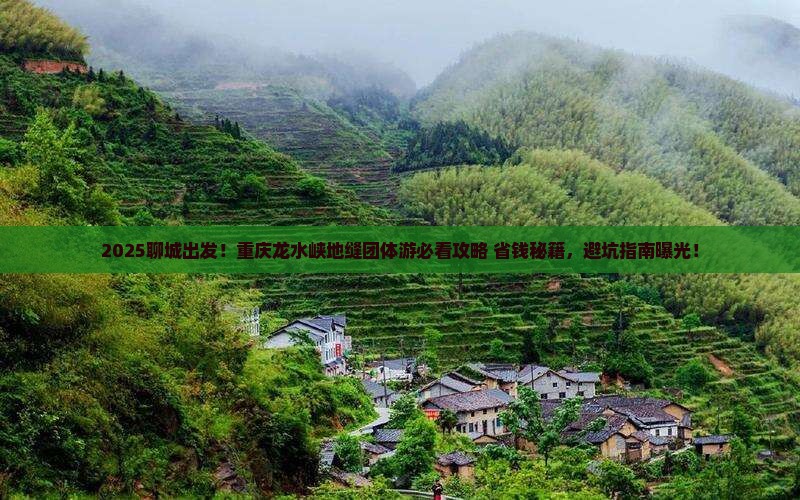聊城去重庆龙水峡地缝团体旅游