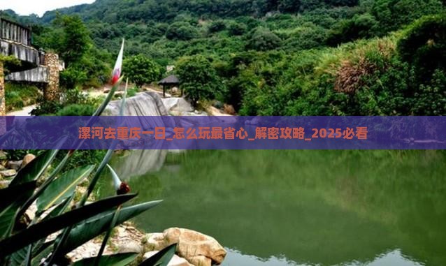 漯河去重庆一日