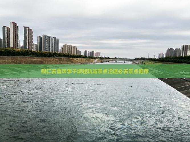 铜仁去重庆李子坝轻轨站景点