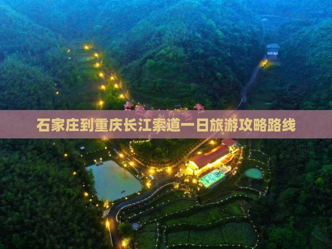 石家庄到重庆长江索道一日