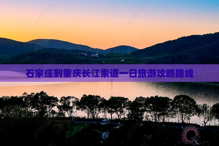 石家庄到重庆长江索道一日