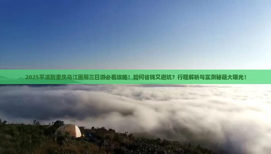 平凉到重庆乌江画廊三日游
