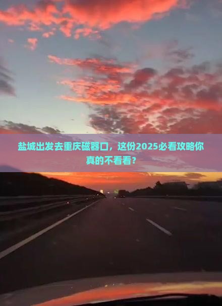 盐城去重庆磁器口个人游