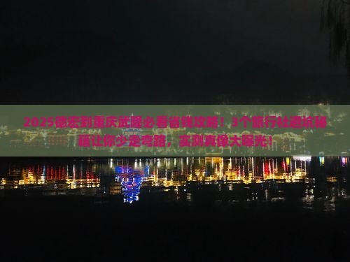 德宏到重庆武隆旅行社