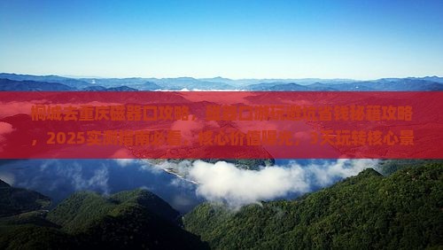 桐城去重庆磁器口攻略