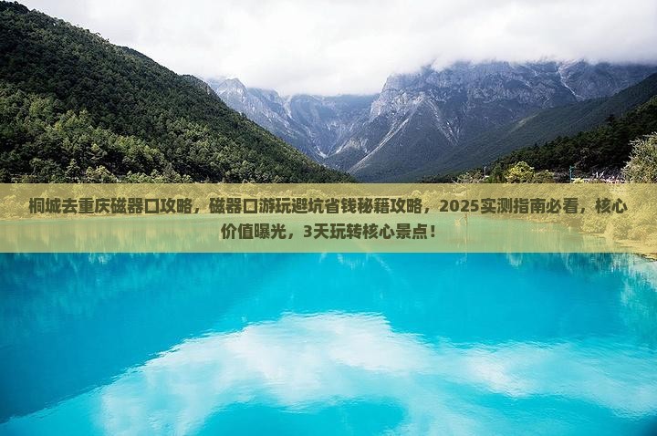 桐城去重庆磁器口攻略