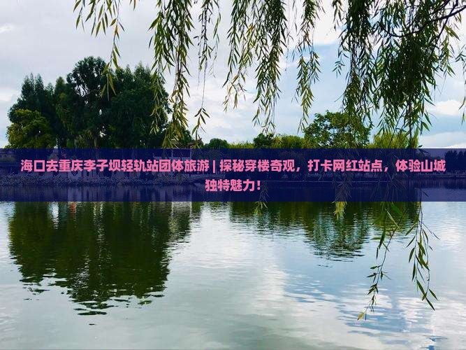 海口去重庆李子坝轻轨站团体旅游