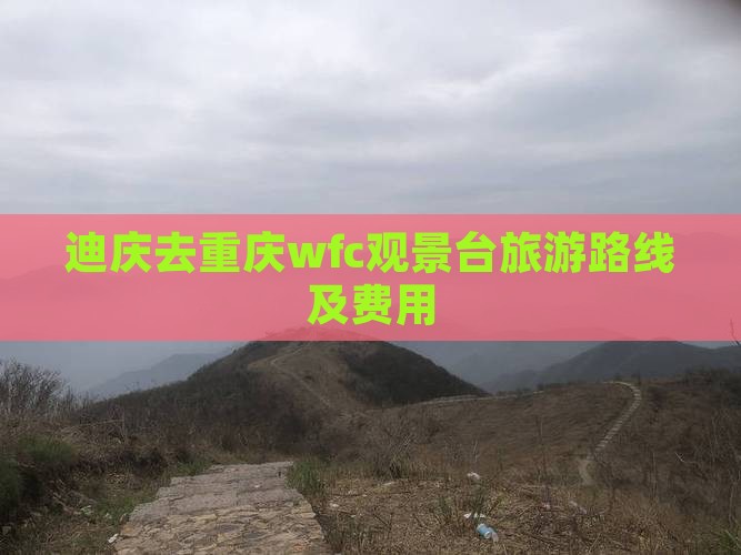 迪庆去重庆wfc观景台旅游
