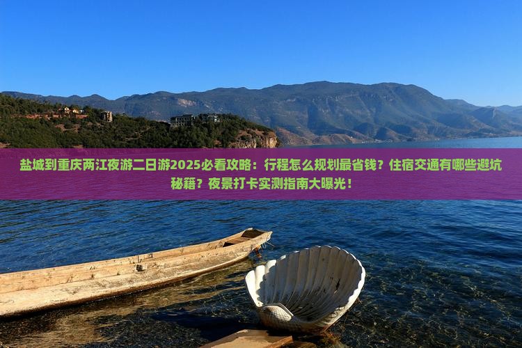 盐城到重庆两江夜游二日游