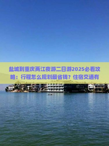 盐城到重庆两江夜游二日游