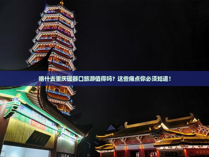 喀什去重庆磁器口旅游