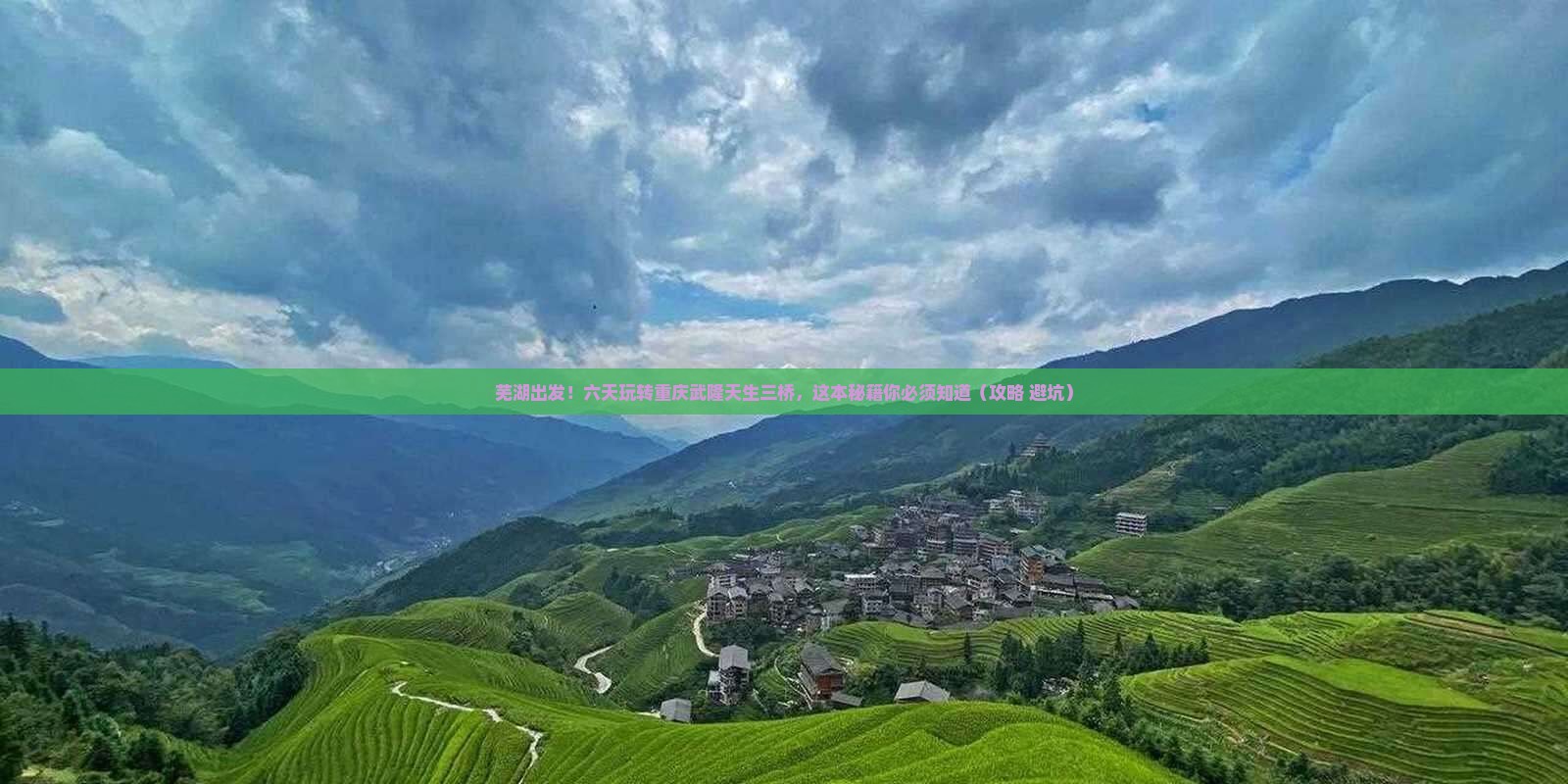 芜湖到重庆武隆天生三桥六日游